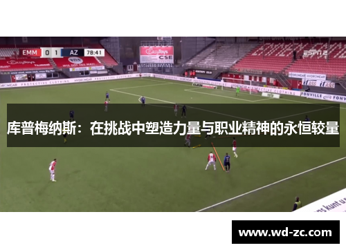库普梅纳斯：在挑战中塑造力量与职业精神的永恒较量