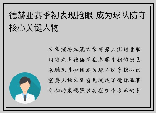 德赫亚赛季初表现抢眼 成为球队防守核心关键人物