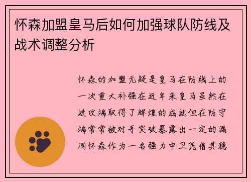 怀森加盟皇马后如何加强球队防线及战术调整分析