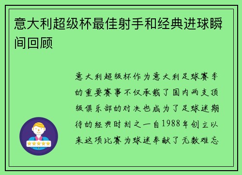 意大利超级杯最佳射手和经典进球瞬间回顾