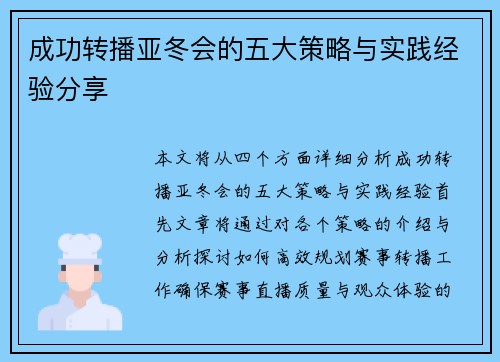成功转播亚冬会的五大策略与实践经验分享