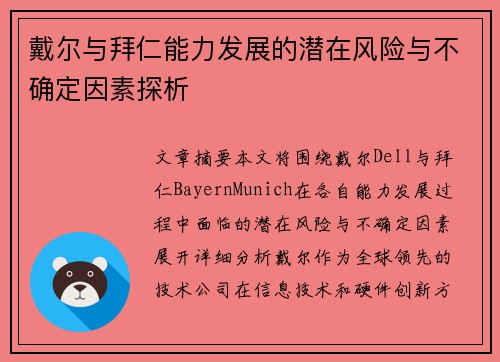 戴尔与拜仁能力发展的潜在风险与不确定因素探析