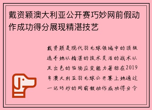 戴资颖澳大利亚公开赛巧妙网前假动作成功得分展现精湛技艺