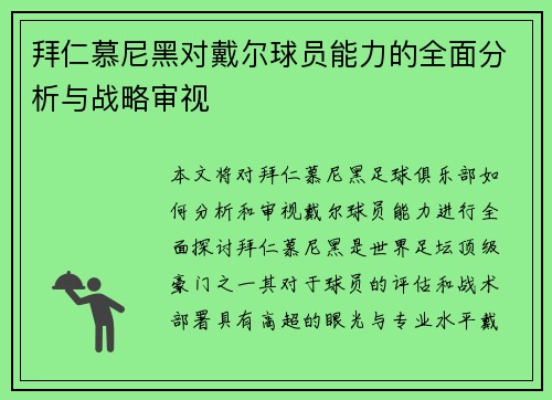 拜仁慕尼黑对戴尔球员能力的全面分析与战略审视 拜仁慕尼黑对戴尔球员能力的全面分析与战略审视