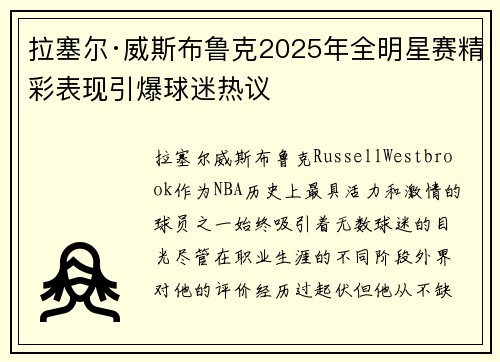 拉塞尔·威斯布鲁克2025年全明星赛精彩表现引爆球迷热议 拉塞尔·威斯布鲁克2025年全明星赛精彩表现引爆球迷热议