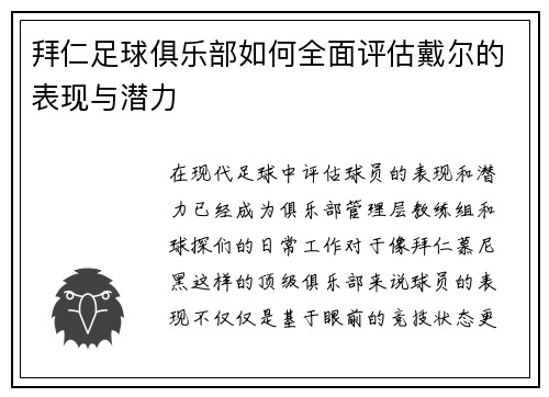 拜仁足球俱乐部如何全面评估戴尔的表现与潜力 拜仁足球俱乐部如何全面评估戴尔的表现与潜力