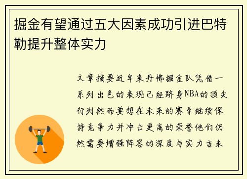 掘金有望通过五大因素成功引进巴特勒提升整体实力