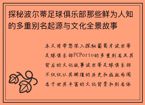 探秘波尔蒂足球俱乐部那些鲜为人知的多重别名起源与文化全景故事