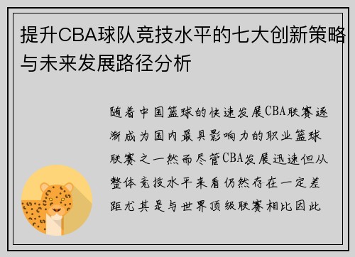 提升CBA球队竞技水平的七大创新策略与未来发展路径分析