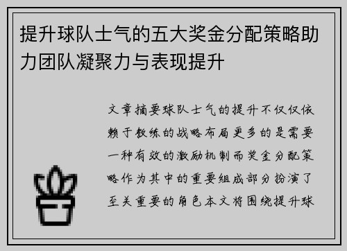 提升球队士气的五大奖金分配策略助力团队凝聚力与表现提升