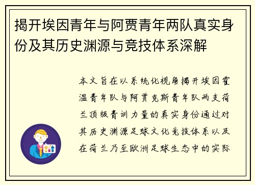揭开埃因青年与阿贾青年两队真实身份及其历史渊源与竞技体系深解