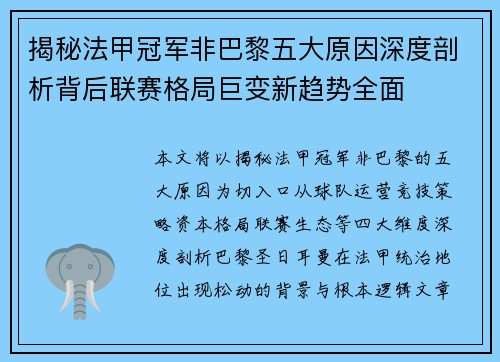 揭秘法甲冠军非巴黎五大原因深度剖析背后联赛格局巨变新趋势全面