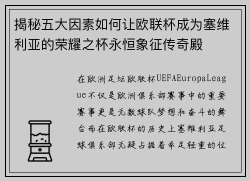 揭秘五大因素如何让欧联杯成为塞维利亚的荣耀之杯永恒象征传奇殿