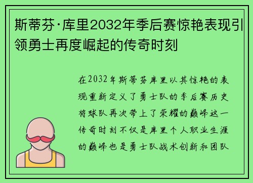 斯蒂芬·库里2032年季后赛惊艳表现引领勇士再度崛起的传奇时刻