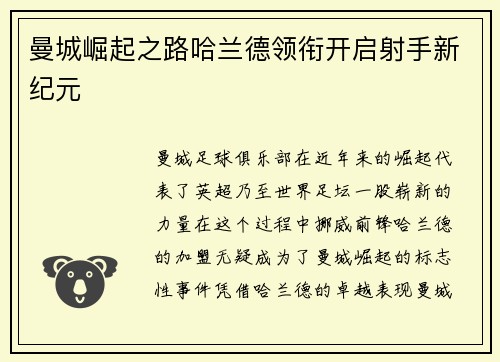 曼城崛起之路哈兰德领衔开启射手新纪元