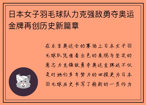 日本女子羽毛球队力克强敌勇夺奥运金牌再创历史新篇章