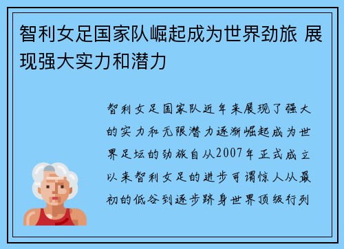 智利女足国家队崛起成为世界劲旅 展现强大实力和潜力