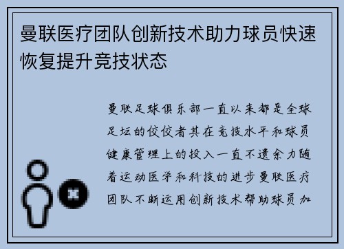曼联医疗团队创新技术助力球员快速恢复提升竞技状态