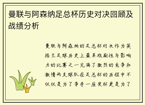 曼联与阿森纳足总杯历史对决回顾及战绩分析