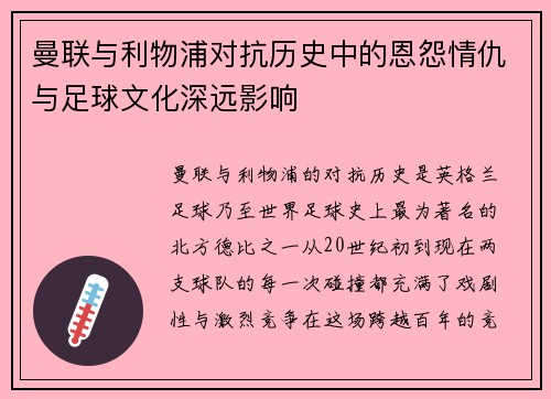 曼联与利物浦对抗历史中的恩怨情仇与足球文化深远影响