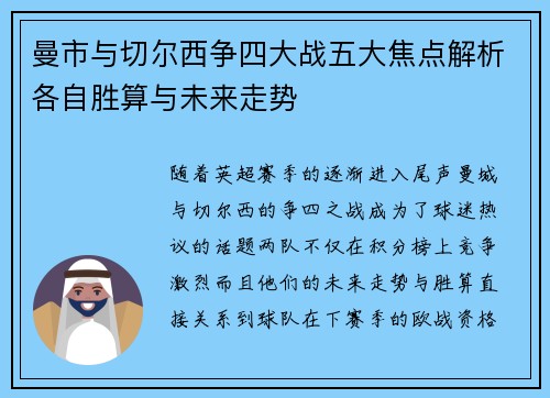 曼市与切尔西争四大战五大焦点解析各自胜算与未来走势