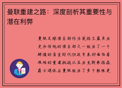 曼联重建之路：深度剖析其重要性与潜在利弊