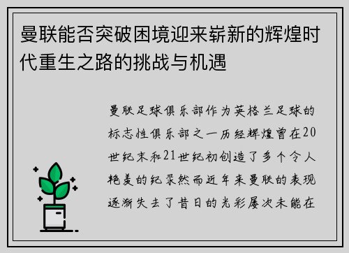 曼联能否突破困境迎来崭新的辉煌时代重生之路的挑战与机遇