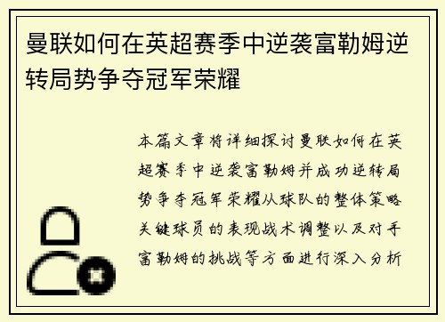 曼联如何在英超赛季中逆袭富勒姆逆转局势争夺冠军荣耀