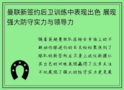 曼联新签约后卫训练中表现出色 展现强大防守实力与领导力