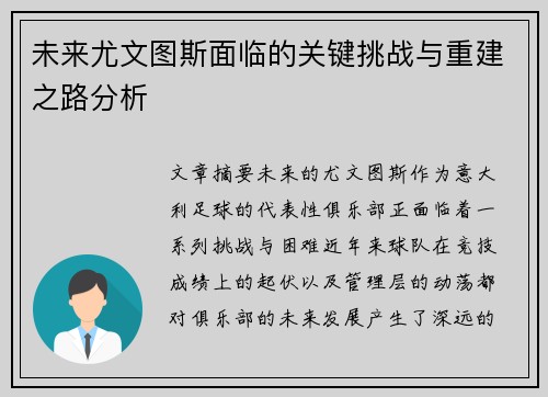 未来尤文图斯面临的关键挑战与重建之路分析