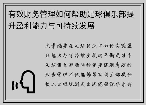 有效财务管理如何帮助足球俱乐部提升盈利能力与可持续发展