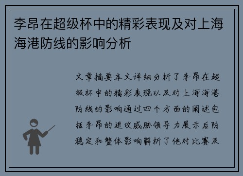 李昂在超级杯中的精彩表现及对上海海港防线的影响分析