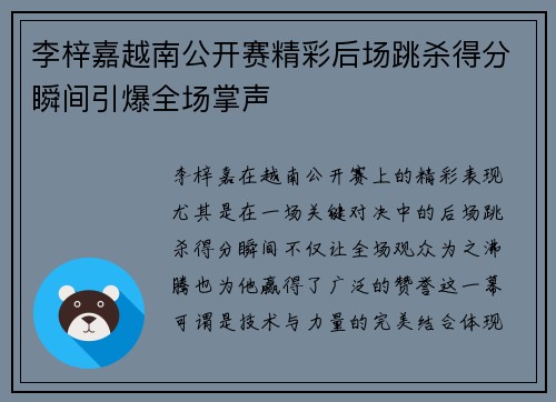 李梓嘉越南公开赛精彩后场跳杀得分瞬间引爆全场掌声