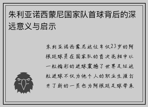 朱利亚诺西蒙尼国家队首球背后的深远意义与启示