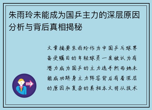 朱雨玲未能成为国乒主力的深层原因分析与背后真相揭秘