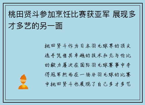 桃田贤斗参加烹饪比赛获亚军 展现多才多艺的另一面