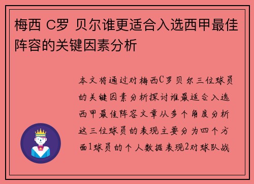 梅西 C罗 贝尔谁更适合入选西甲最佳阵容的关键因素分析