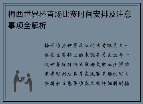 梅西世界杯首场比赛时间安排及注意事项全解析