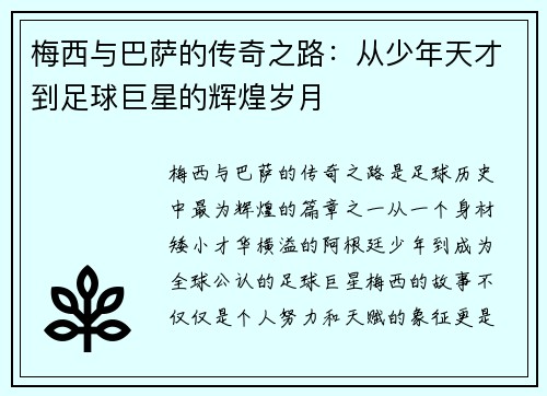 梅西与巴萨的传奇之路：从少年天才到足球巨星的辉煌岁月