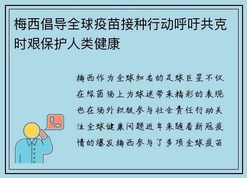 梅西倡导全球疫苗接种行动呼吁共克时艰保护人类健康