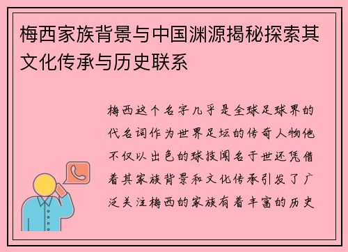 梅西家族背景与中国渊源揭秘探索其文化传承与历史联系