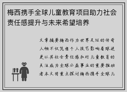 梅西携手全球儿童教育项目助力社会责任感提升与未来希望培养
