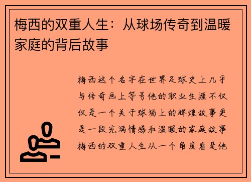 梅西的双重人生：从球场传奇到温暖家庭的背后故事