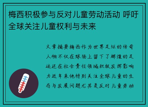 梅西积极参与反对儿童劳动活动 呼吁全球关注儿童权利与未来