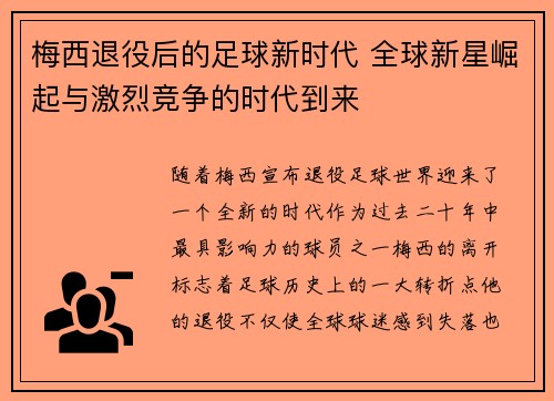 梅西退役后的足球新时代 全球新星崛起与激烈竞争的时代到来