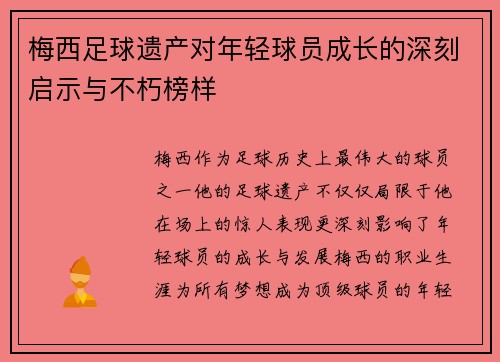 梅西足球遗产对年轻球员成长的深刻启示与不朽榜样