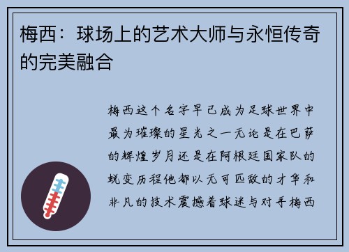 梅西：球场上的艺术大师与永恒传奇的完美融合