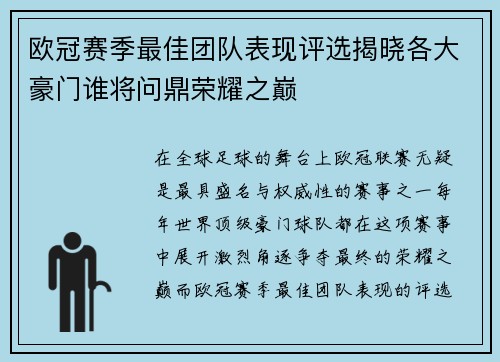欧冠赛季最佳团队表现评选揭晓各大豪门谁将问鼎荣耀之巅