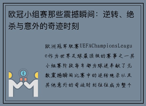 欧冠小组赛那些震撼瞬间：逆转、绝杀与意外的奇迹时刻