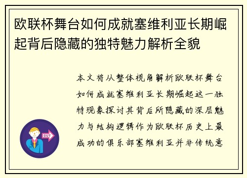 欧联杯舞台如何成就塞维利亚长期崛起背后隐藏的独特魅力解析全貌